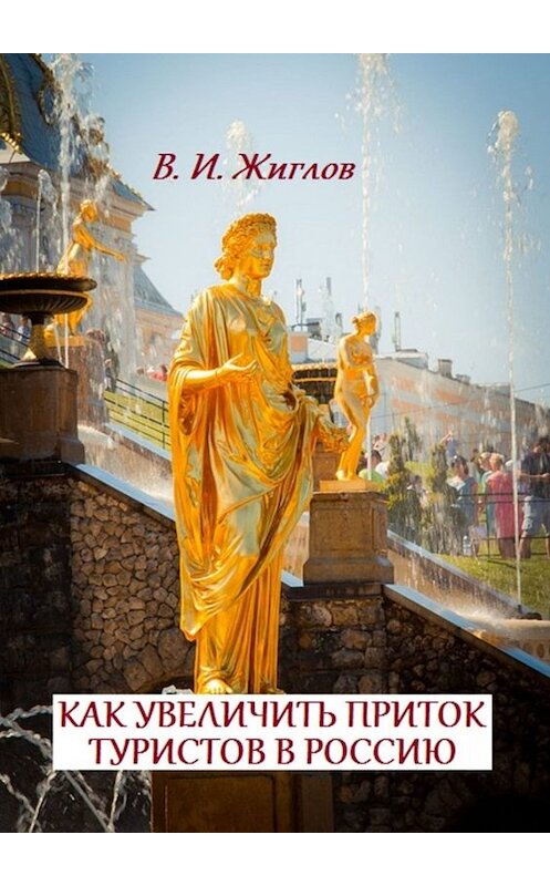 Обложка книги «Как увеличить приток туристов в Россию» автора В. Жиглова. ISBN 9785449667922.