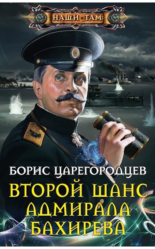 Обложка книги «Второй шанс адмирала Бахирева» автора Бориса Царегородцева издание 2013 года. ISBN 9785227045010.