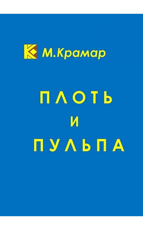Обложка книги «Плоть и Пульпа» автора Максима Крамара. ISBN 9785449009982.
