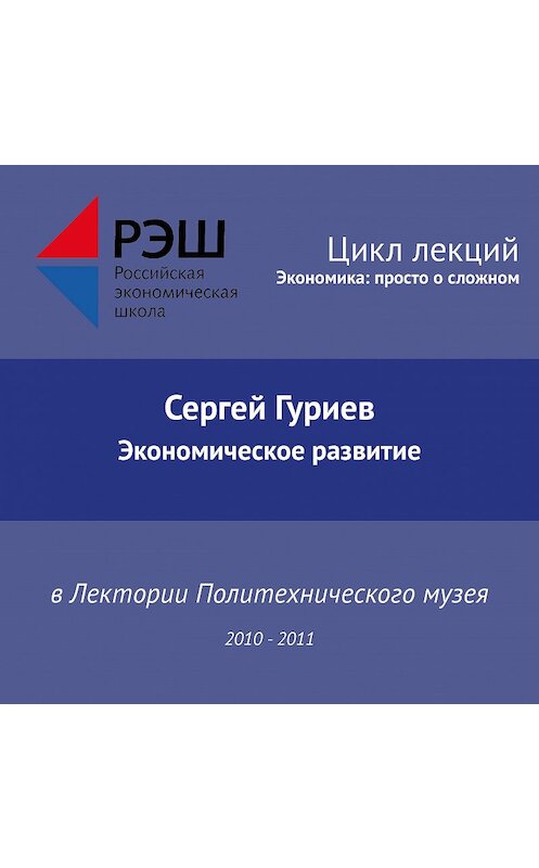 Обложка аудиокниги «Лекция №06 «Экономическое развитие»» автора Сергея Гуриева.