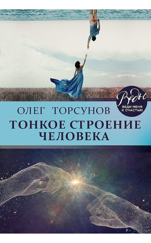 Обложка книги «Тонкое строение человека» автора Олега Торсунова.