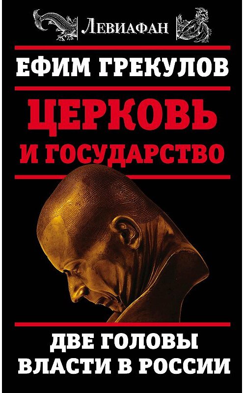 Обложка книги «Церковь и государство. Две головы власти в России» автора Ефима Грекулова издание 2017 года. ISBN 9785906947581.