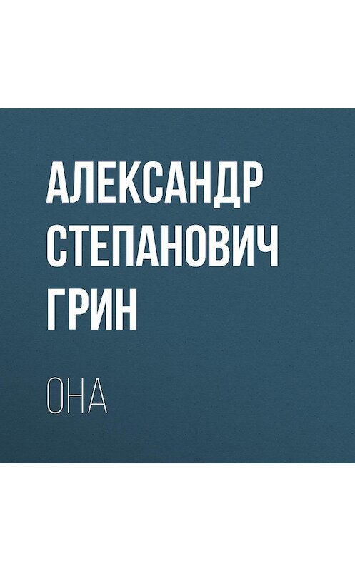 Обложка аудиокниги «Она» автора Александра Грина.