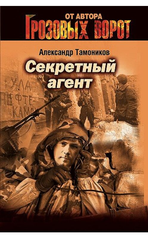 Обложка книги «Секретный агент» автора Александра Тамоникова издание 2005 года. ISBN 5699131647.