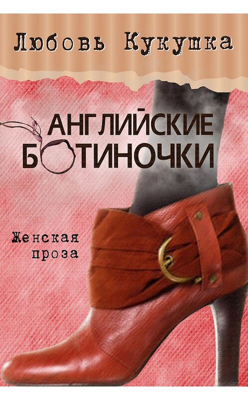 Обложка книги «Английские ботиночки» автора Любовь Кукушки издание 2016 года.
