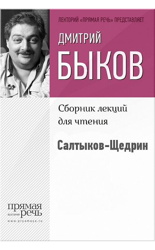 Обложка книги «Салтыков-Щедрин» автора Дмитрия Быкова.
