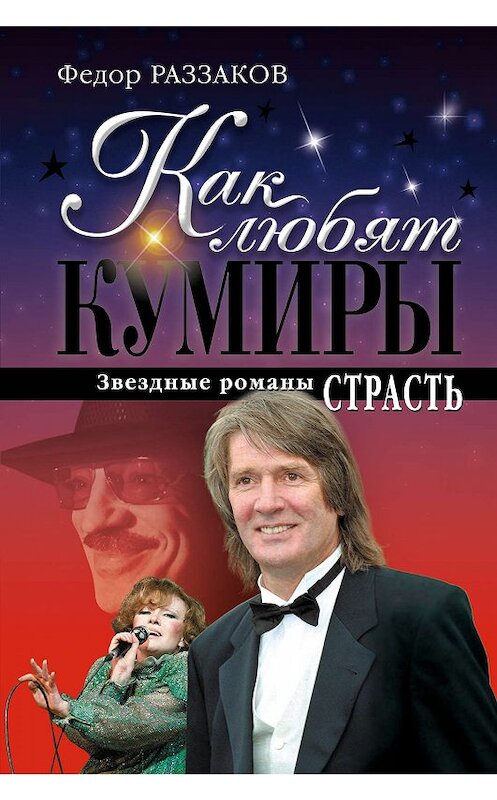 Обложка книги «Страсть» автора Федора Раззакова издание 2010 года. ISBN 9785699389186.