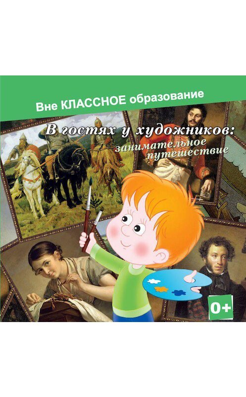 Обложка аудиокниги «В гостях у художников: занимательное путешествие» автора Евгении Ярцевы.