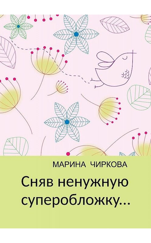 Обложка книги «Сняв ненужную суперобложку…» автора Мариной Чирковы. ISBN 9785449044211.