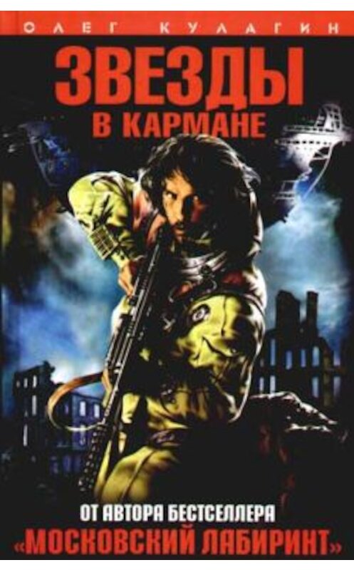 Обложка книги «Звезды в кармане» автора Олега Кулагина издание 2006 года. ISBN 5352017109.