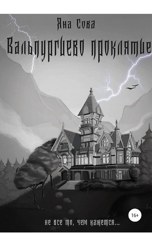 Обложка книги «Вальпургиево проклятие» автора Яны Совы издание 2020 года.