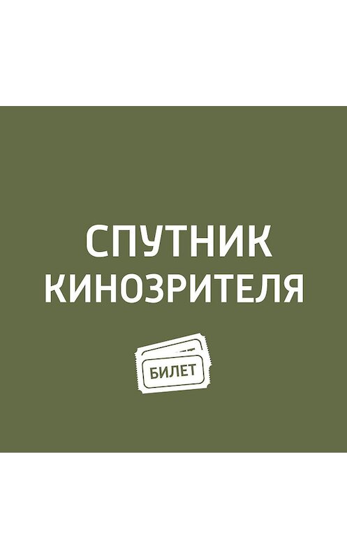 Обложка аудиокниги «Евгений Евстигнеев» автора Антона Долина.