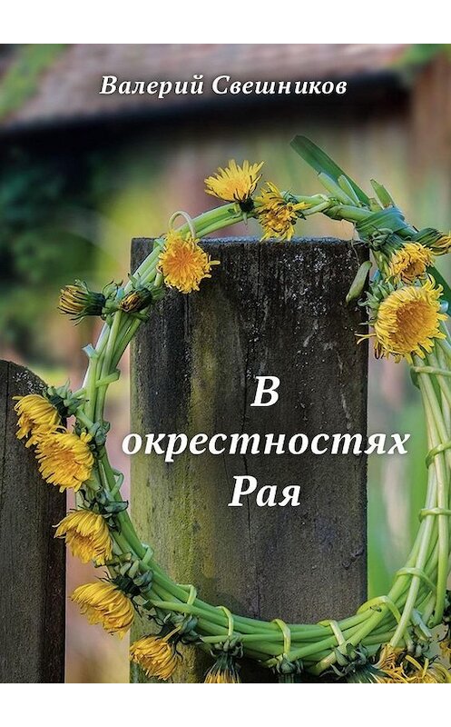 Обложка книги «В окрестностях Рая» автора Валерия Свешникова. ISBN 9785449881113.