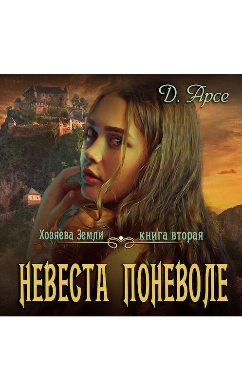 Обложка аудиокниги «Невеста поневоле» автора Доминики Арсе.