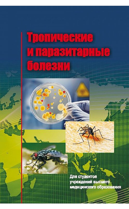 Обложка книги «Тропические и паразитарные болезни» автора  издание 2014 года. ISBN 9789850623935.