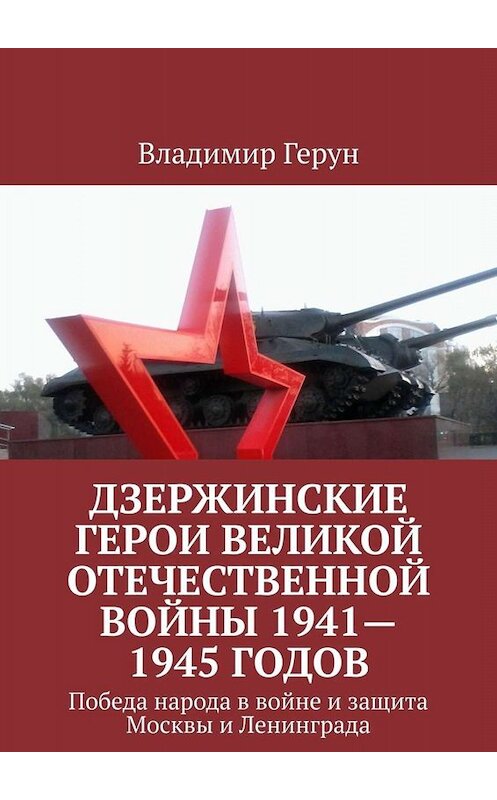 Обложка книги «Дзержинские герои Великой Отечественной войны 1941—1945 годов. Победа народа в войне и защита Москвы и Ленинграда» автора Владимира Геруна. ISBN 9785005072030.