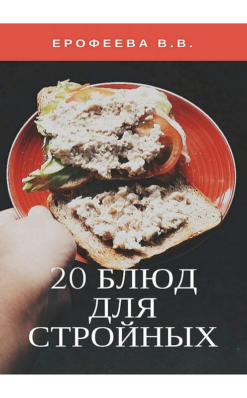 Обложка книги «20 блюд для стройных» автора Валентиной Ерофеевы издание 2017 года.