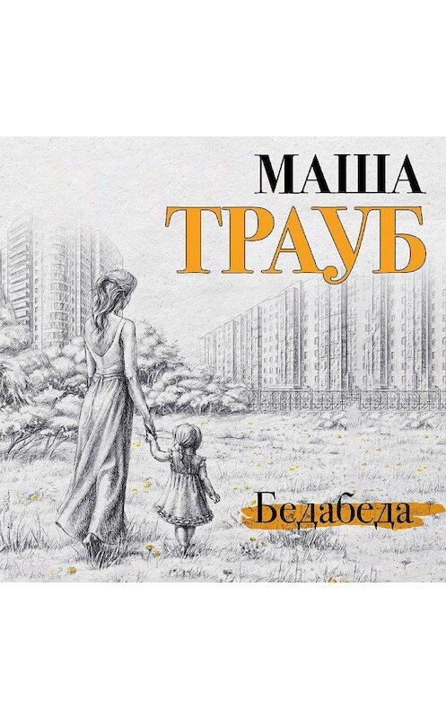 Обложка аудиокниги «Бедабеда» автора Маши Трауба.