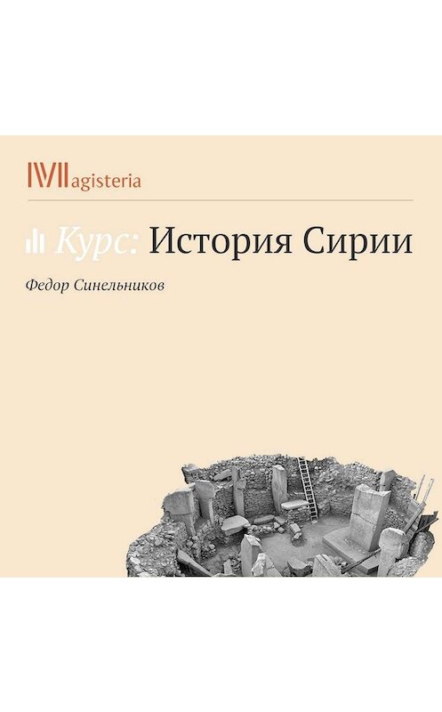 Обложка аудиокниги «Сирия в поздней античности» автора Федора Синельникова.