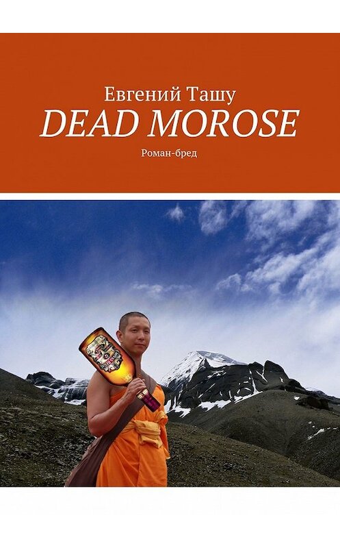 Обложка книги «DEAD MOROSE. Роман-бред» автора Евгеного Ташу. ISBN 9785449062932.
