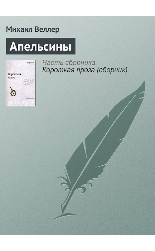 Обложка книги «Апельсины» автора Михаила Веллера издание 2006 года. ISBN 5170385706.