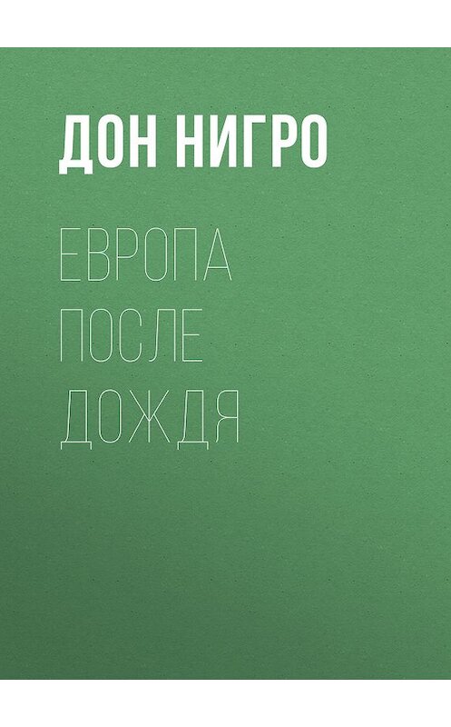 Обложка книги «Европа после дождя» автора Дон Нигро.