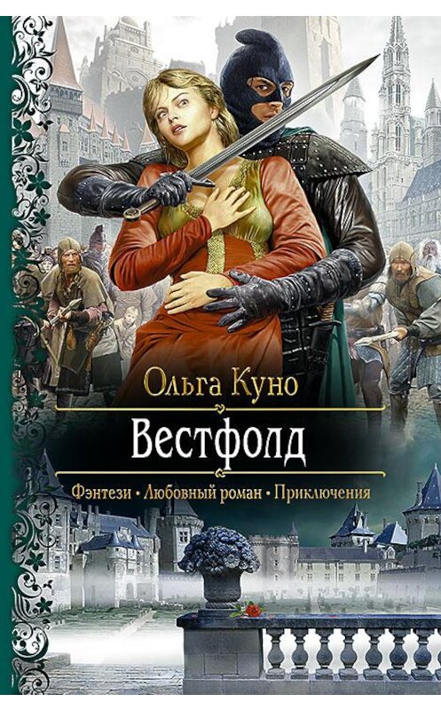 Обложка книги «Вестфолд» автора Ольги Куно издание 2015 года. ISBN 9785992219807.