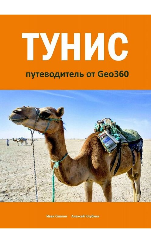 Обложка книги «Тунис. Путеводитель от Geo360» автора . ISBN 9785005082688.