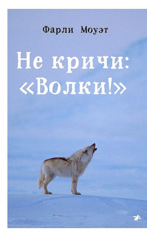 Обложка книги «Не кричи: «Волки!»» автора Фарли Моуэта. ISBN 9785001141129.