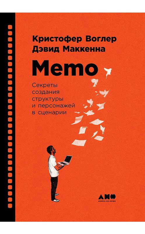 Обложка книги «Memo: Секреты создания структуры и персонажей в сценарии» автора  издание 2018 года. ISBN 9785961452525.