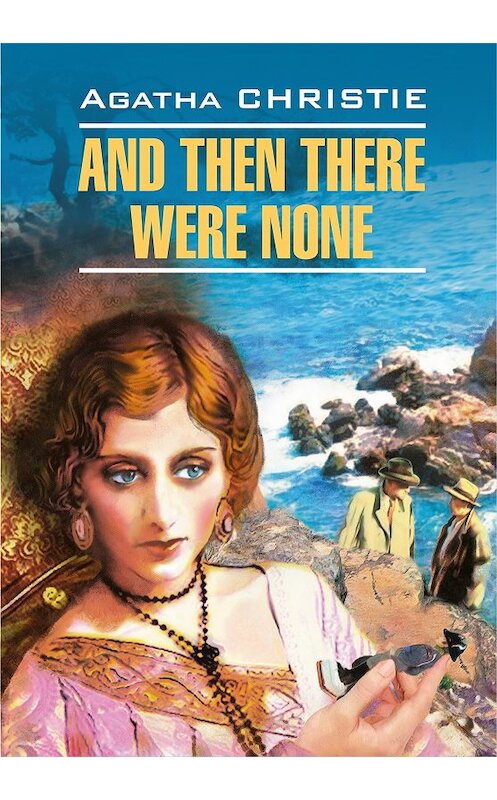 Обложка книги «And Then There Were None / И никого не стало. Книга для чтения на английском языке» автора Агати Кристи издание 2018 года. ISBN 9785992513271.