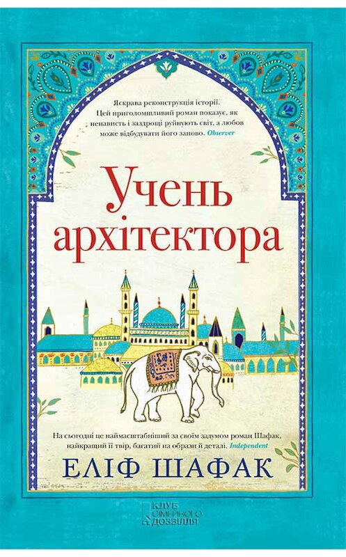 Обложка книги «Учень архітектора» автора Элифа Шафака издание 2017 года. ISBN 9786171238022.