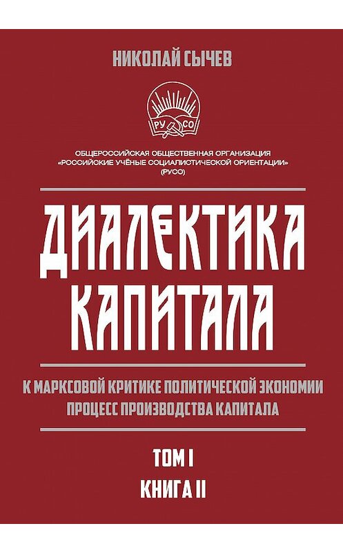 Обложка книги «Диалектика капитала. К марксовой критике политической экономии. Процесс производства капитала. Том 1. Книга 2» автора Николая Сычева издание 2020 года. ISBN 9785907332669.