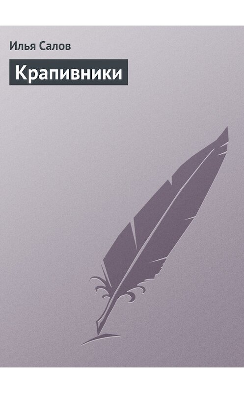 Обложка книги «Крапивники» автора Ильи Салова.
