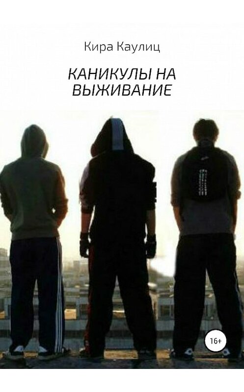 Обложка книги «Каникулы на выживание» автора Киры Каулица издание 2019 года. ISBN 9785532108813.