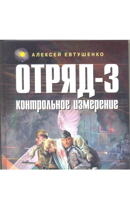 Обложка аудиокниги «Отряд-3. Контрольное измерение» автора Алексей Евтушенко. ISBN 5699163891.