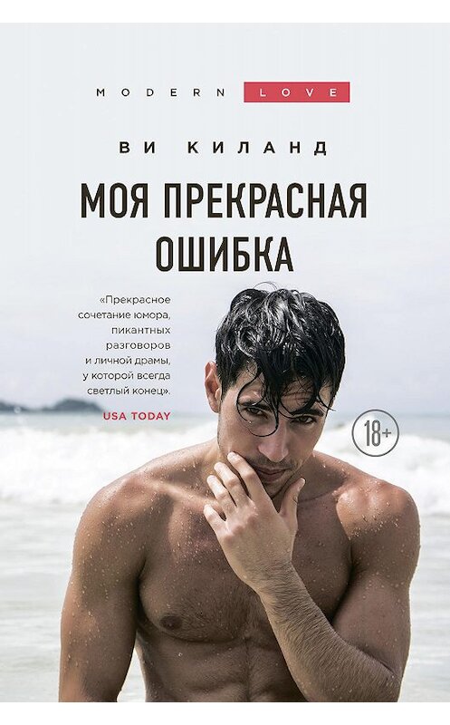 Обложка книги «Моя прекрасная ошибка» автора Ви Киланда издание 2019 года. ISBN 9785041049591.