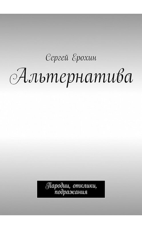 Обложка книги «Альтернатива. Пародии, отклики, подражания» автора Сергея Ерохина. ISBN 9785448371585.