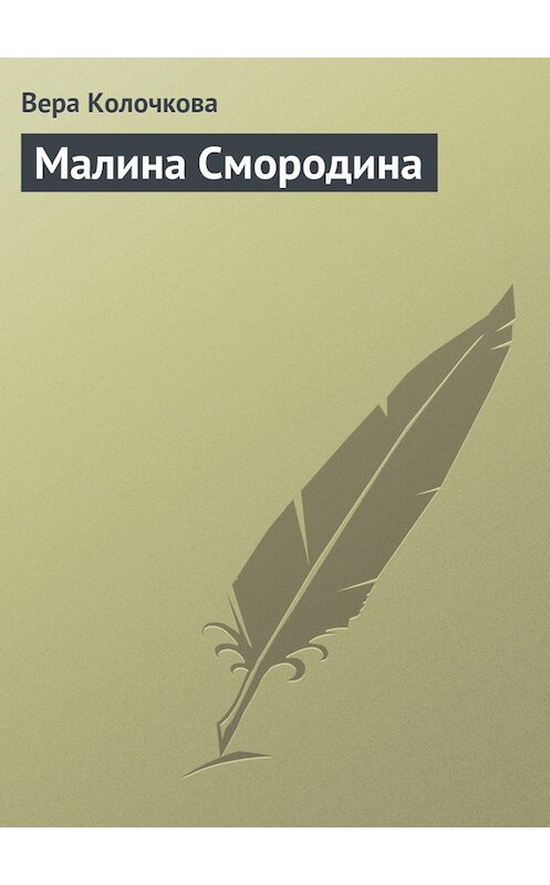 Обложка книги «Малина Смородина» автора Веры Колочковы издание 2012 года. ISBN 9785227036223.