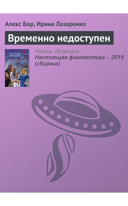 Обложка книги «Временно недоступен» автора  издание 2016 года. ISBN 9785699888306.