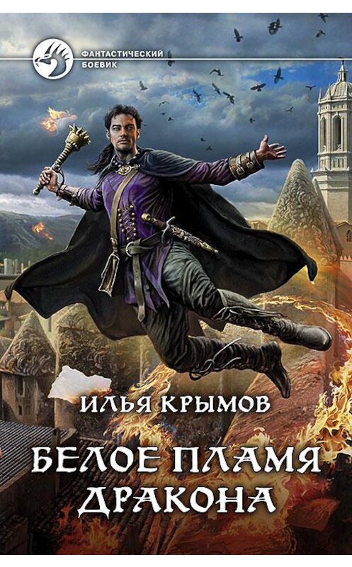 Обложка книги «Белое пламя дракона» автора Ильи Крымова издание 2015 года. ISBN 9785992220513.