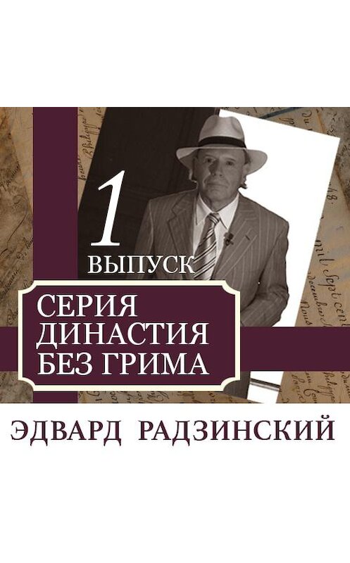 Обложка аудиокниги «Династия без грима. Романовы (выпуск 1)» автора Эдварда Радзинския. ISBN 9789177782025.