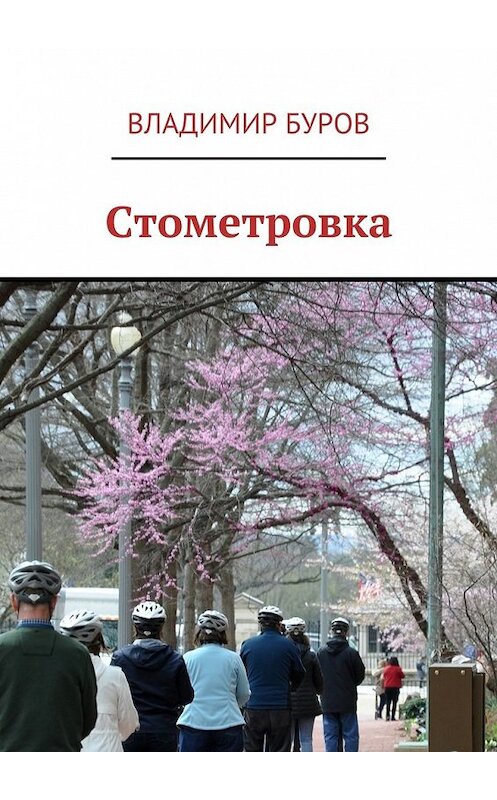 Обложка книги «Стометровка» автора Владимира Бурова. ISBN 9785448531330.