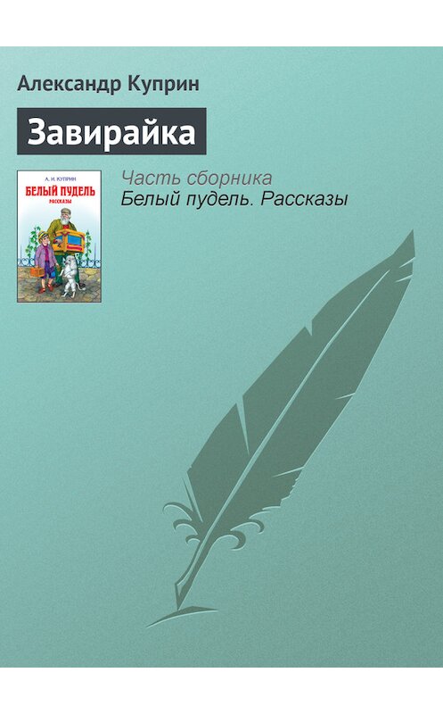 Обложка книги «Завирайка» автора Александра Куприна.