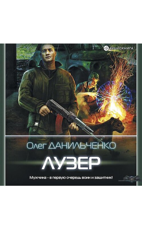 Обложка аудиокниги «Лузер» автора Олег Данильченко.