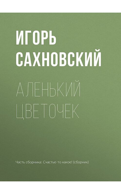 Обложка книги «Аленький цветочек» автора Игоря Сахновския издание 2018 года.