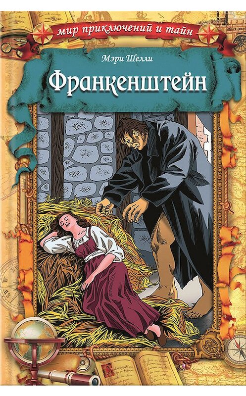 Обложка книги «Франкенштейн» автора Мэри Шелли издание 2013 года. ISBN 9789661474764.