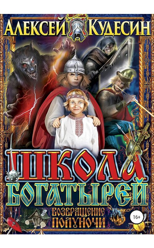 Обложка книги «Школа богатырей. Возвращение Полуночи» автора Алексея Кудесина издание 2019 года. ISBN 9785532108950.