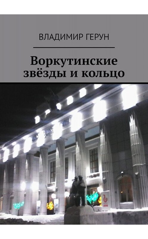 Обложка книги «Воркутинские звёзды и кольцо» автора Владимира Геруна. ISBN 9785005000002.