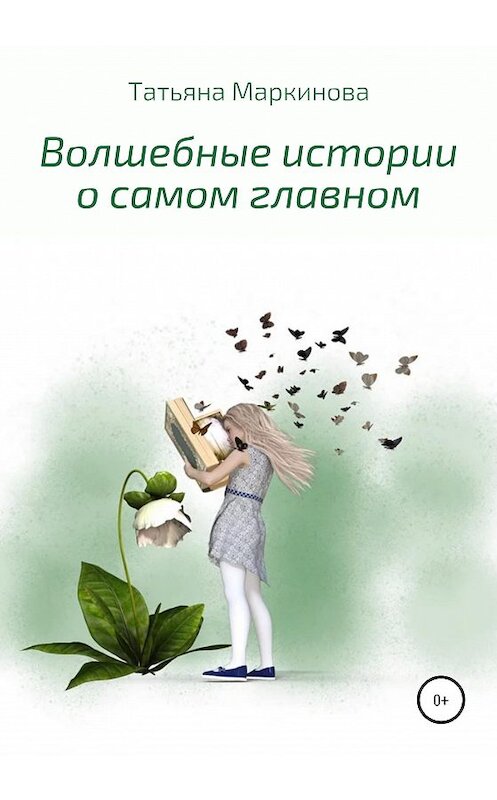 Обложка книги «Волшебные истории о самом главном» автора Татьяны Маркиновы издание 2021 года.